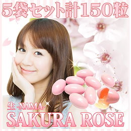 【最大5カ月分】フレグランスサプリ 桜ローズ 5袋セット150粒【生-NAMA-SAKURA ROSE】桜ローズ生カプセルタイプ おデート前に おやすみ前に!