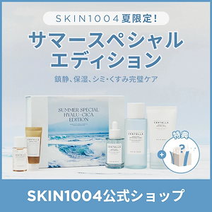 【SKIN1004 夏限定！鎮静.保湿.シミ.くすみ完璧ケア】 SUMMER SPECIAL EDITION