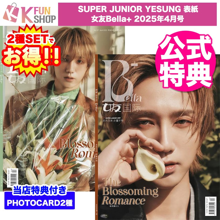 即日[公式特典付き] 2種セット_SUPER JUNIOR YESUNG 表紙 女友Bella+ 2025年4月号 イェソン 雑誌 【キャンセル不可】