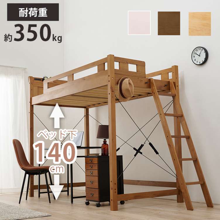 ロフトベッド シングル ベッド すのこ 木製 ハイベッド 北欧 ヘッドレス 棚付き コンセント付き ベット下収納 丈夫 通気性 北海道沖縄離島はお届け不可