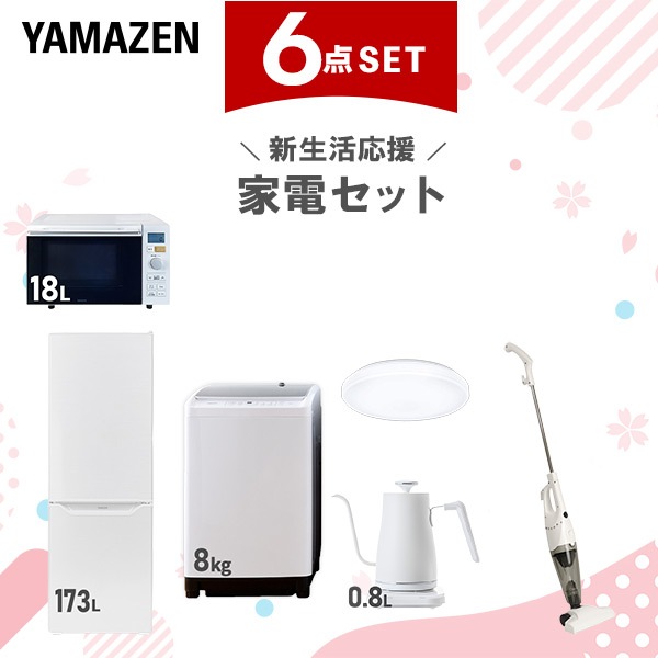 新生活家電セット 6点セット 一人暮らし (8kg洗濯機 173L冷蔵庫 オーブンレンジ シーリングライト 温調ケトル スティッククリーナー)