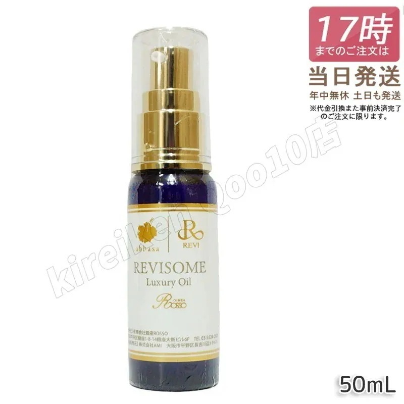 レヴィ REVI ルヴィソーム ラグジュアリーオイル 50ml 美容オイル エイジングケア 乾燥肌対策