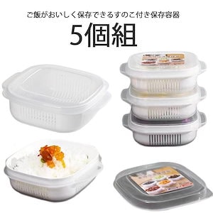 新製品の追加冷凍ごはん容器 5個セット 電子レンジ対応 食洗機対応 ごはん冷凍 冷凍保存 冷凍ご飯容器 ごはん保存容器 すのこ付き ご飯保存容器 お米保存容器 炊