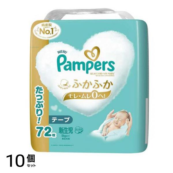はじめての肌へのいちばん テープ ウルトラジャンボ 新生児 72枚入 10個セット