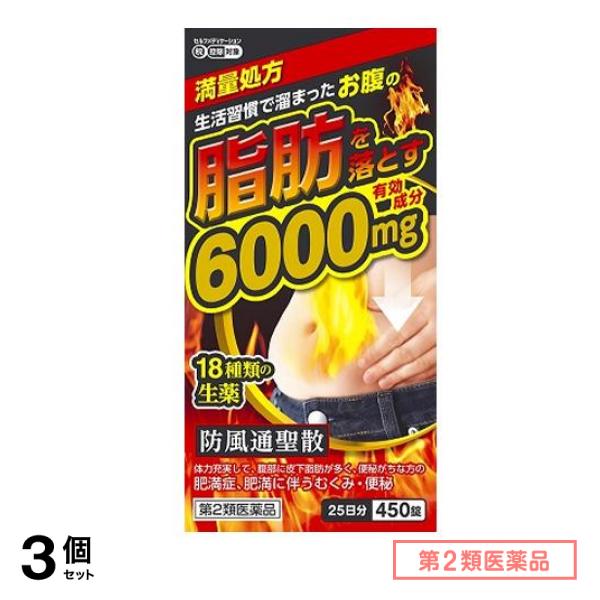 第２類医薬品 北日本製薬 防風通聖散料エキス錠「至聖」 450錠 (25日分) 3個セット 10,350円
