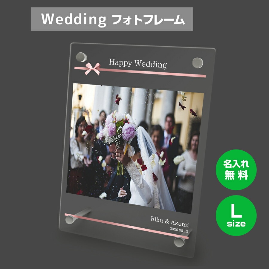 名入れ無料 フォトフレーム サイズL ブライダル ウェディング 結婚祝い 写真立て フォトスタンド 5,690円