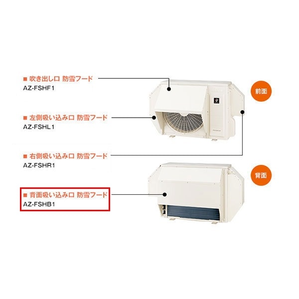 AZ-FSHB1 ホワイト [防雪フード(F-Kシリーズ)]