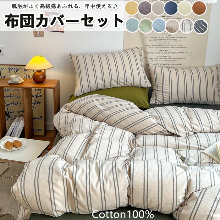 E激安販売 布団カバーセット 掛ふとんカバー 3点セット 4点セット ボックスシーツ セミダブル シングル ダブル 快適 快眠 綿100％優しい肌触り ベッドカバー 毛玉にならない 布団カバー セット