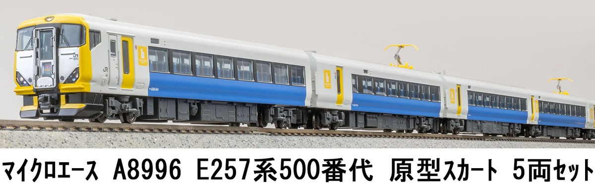 マイクロエース (N) A8996 E257系500番代 原型スカート 5両セット マイクロエ-ス A8996 E257-500 ゲンケイスカート 5R