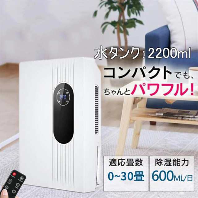 除湿機 小型 除湿器 衣類乾燥 空気清浄機 コンパクト 静音 500-600ml/日 強力 2200ml 30畳 湿気対策 梅雨対策 カビ防止 部屋干し 結露防止 自動停止機能99
