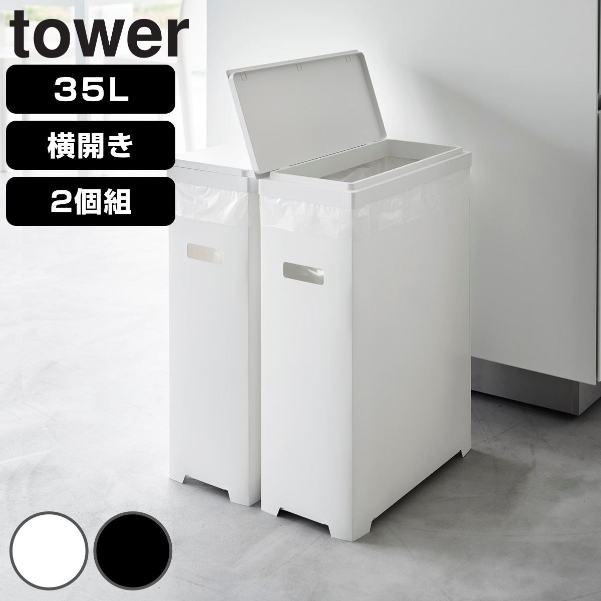 山崎実業 tower スリム蓋付きゴミ箱 タワー 横開きタイプ 2個組 4903208015264 タワーシリーズ ゴミ箱 ごみ箱 横開き 35L 同色2個 スリム 35リットル 分別
