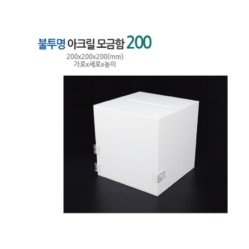 不透明アクリル募金箱ホワイトサイズ200x 1-教材教区学習準備物学校課題会社軍