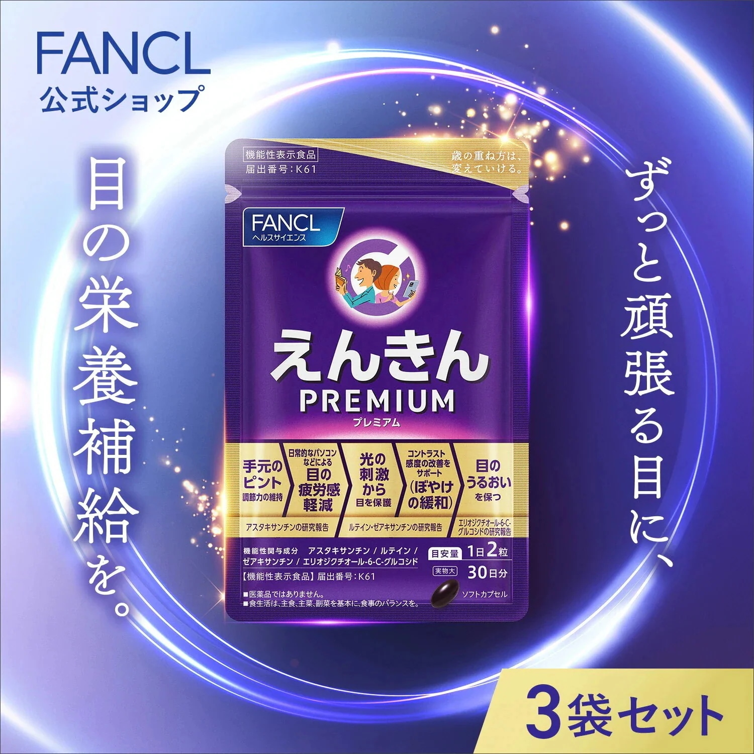 えんきんプレミアム (機能性表示食品) 90日分 [サプリ サプリメント 目 男性 アイサプリ アイケアサプリ アイケア ぼやけ]