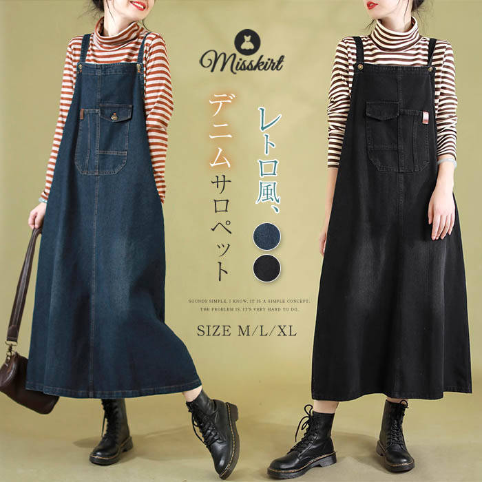 サロペット ワンピース ジャンパースカート レディース デニム 無地 オールインワン ジャンパー スカート ロング ワンピ 春 秋 ポケット ゆったり 体型カバー 着痩せ レトロ カジュアル 重ね着