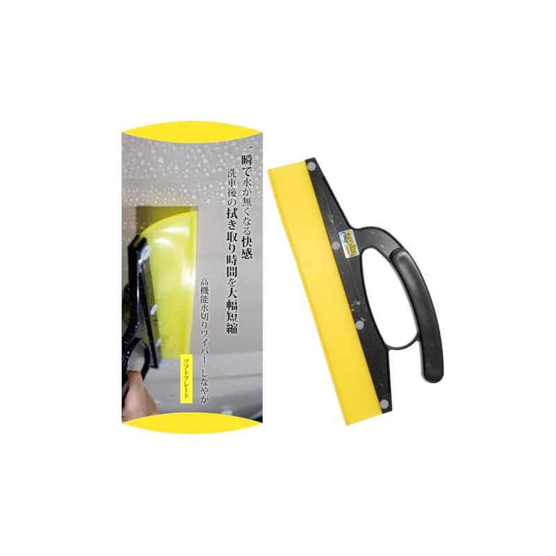 洗車用品 水切り ワイパー 高機能 シリコン製 拭き取り 大幅時間短縮 洗車用スクイージー 黄色 窓クリーニング カー用品 便利グッズ 風呂 家庭用窓ガラスにも使用可能 カーピカネット