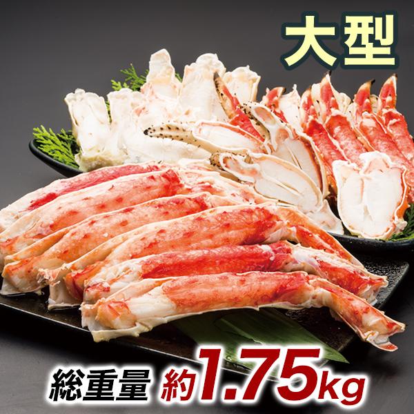 大型カットボイルタラバガニまるごとセット 総重量:約1.75kg(正味1.4kg)