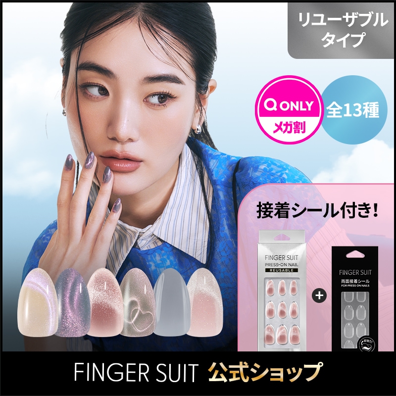 Qoo10] FINGER SUIT 【メガ割限定】リユーザブルネイルセット/ : ネイル