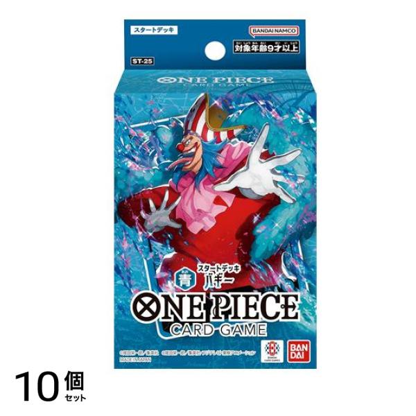 ワンピースカードゲーム スタートデッキ ST-25 青 バギー 1組入 10個セット