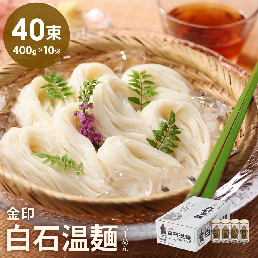 そうめん 金印白石温麺 きちみ製麺 40束(4束x10袋) 上級 素麺 温麺 うーめん 白石うーめん 麺類 ご家庭用 お中元 お歳暮 40食 40人前 乾麺 食べ物 食品 金印