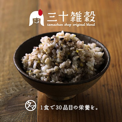 (送料無料)タマチャンショップの30雑穀米300g 一日30...のサムネイル