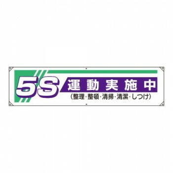 ユニット 横幕　5S運動実施中… 822-22A