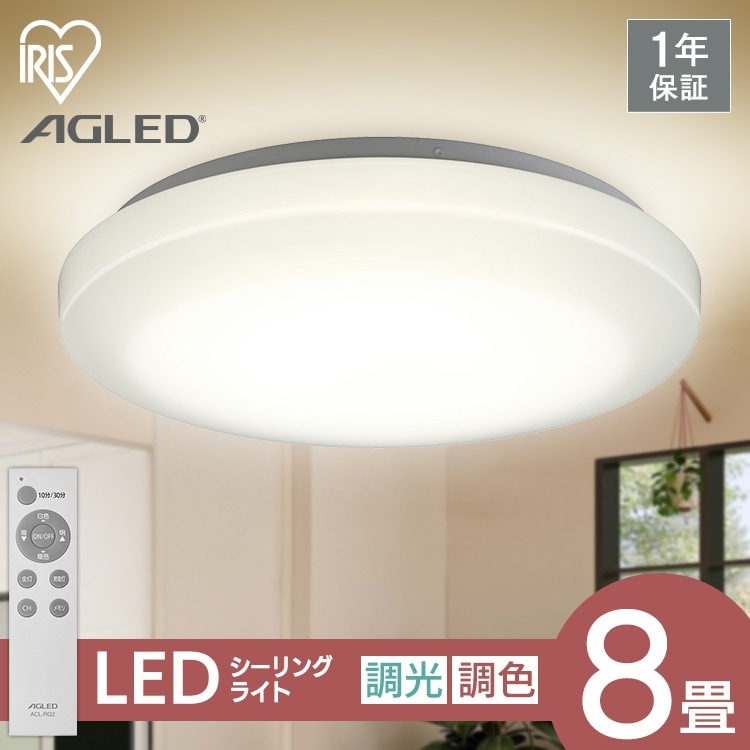 シーリングライト 8畳 調光調色 アイリスオーヤマ 1年保証 おしゃれ 3800lm LED 薄型 コンパクト 節電 省エネ 寝室 一人暮らし AGLED ACL-8DLGR 照明　メガ割