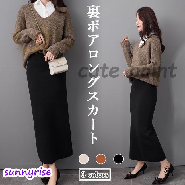 ニットスカート 裏ボア レディース ロングスカート オフィス ムートン スカート タイトスカート マキシ丈 ペンシルスカート 冬 裏起毛スカート