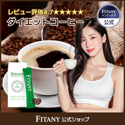 Qoo10] FITANY FITANY ダイエット コーヒー ダイ : ダイエット