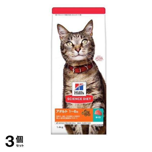 ヒルズ サイエンス・ダイエット アダルト 1～6歳 成猫用 まぐろ 1.4kg 3個セット