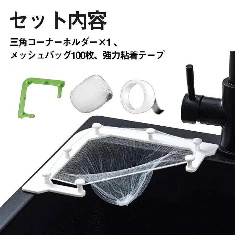 三角コーナー 水切りネット シンク コーナー 100枚 ストレーナー 三角排水ラック ごみ受けネット ごみ袋 使い捨て 清潔 省スペース 取り付け簡単