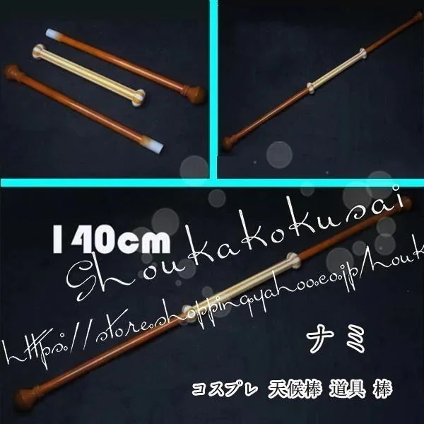 コスプレ道具 海賊王 ワンピース ナミ コスプレ 天候棒 道具 棒 武器 コス ハロウィン仮装 変装 コスチューム