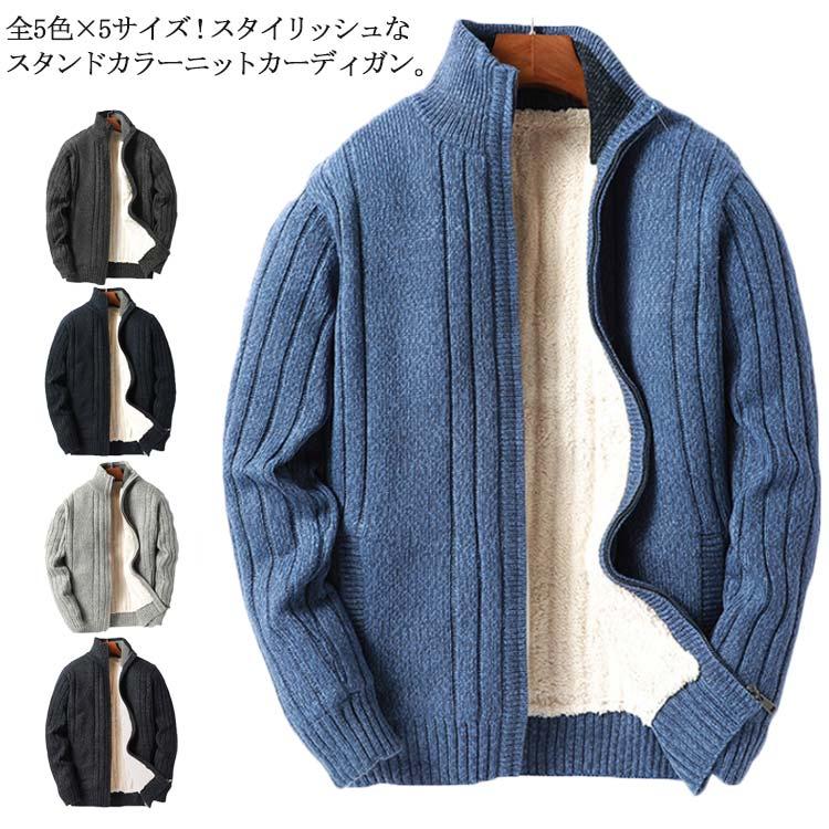 全5色×5サイズ！ニットジャケット 裏起毛 裏ボア ニットカーディガン 立ち襟 スタンドカラー ニット カーディガン ジャケット アウター ベーシック 無地 ジップ