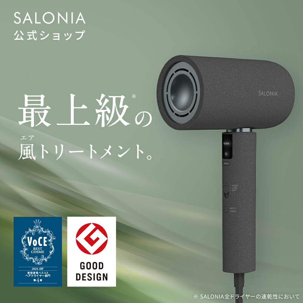 【公式】 サロニア ドライヤー エアトリートメントドライヤー 大風量 軽量 人気 おすすめ