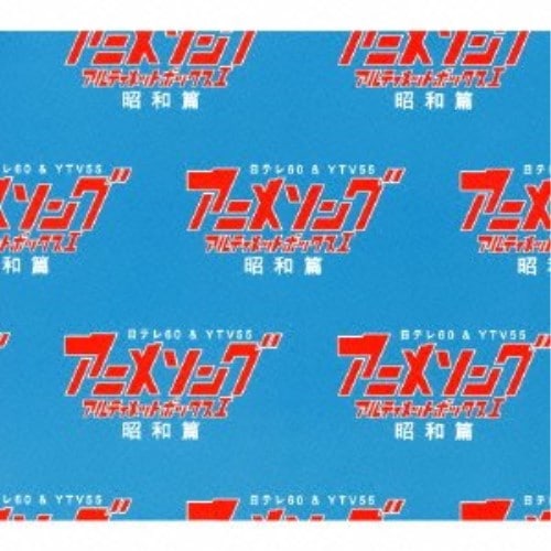 アニメソング・アルティメットBOX I-昭和篇- (CD) VPCG-84952