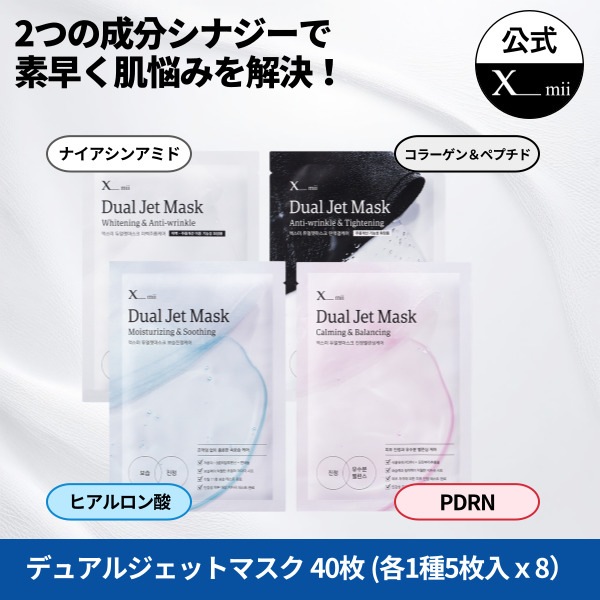 【美容液たっぷり】 デュアルジェットマスク 40枚 選択 セット 低刺激 PDRN ヒアルロン酸 ナイアシンアミド ペプチド コラーゲン 保湿パック 韓国 パック シートマスク フェイスパック