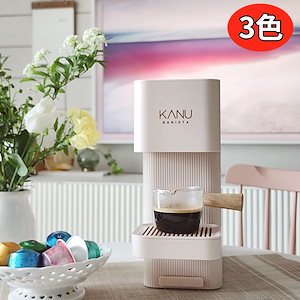 カヌーバリスタ3色カプセルコーヒーメーカーブリーズ（ウェルカムカプセル&タンブラー付）/韓国人気コーヒーメーカー