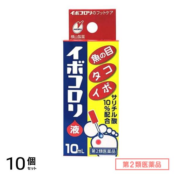 第２類医薬品 イボコロリ液 10mL 10個セット