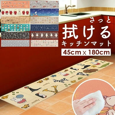 キッチンマット 拭ける 180 通販 45180cm フロアマット ...のサムネイル