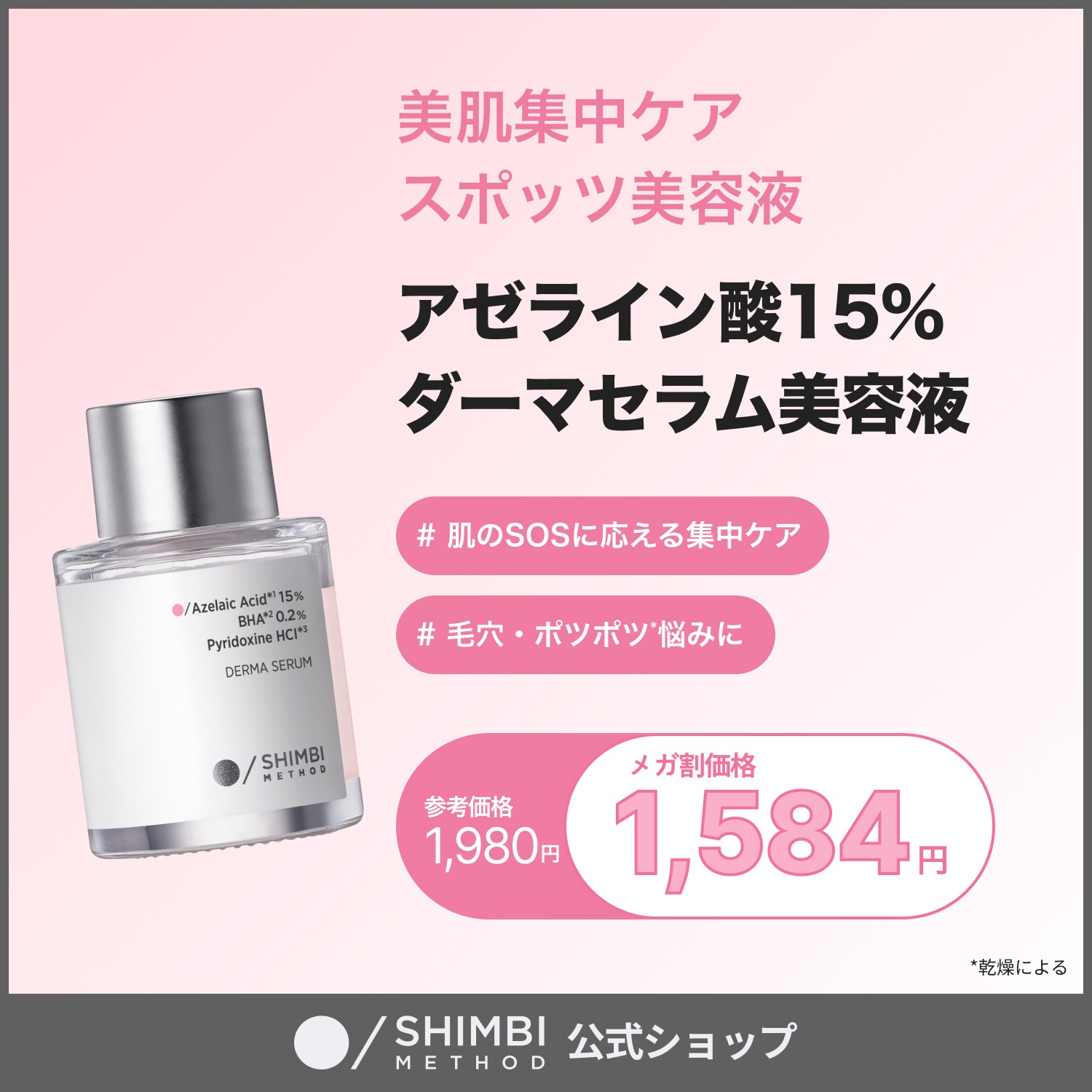 Qoo10] SHIMBI METHOD 【スポッツ美容液】アゼライン酸15％×サ