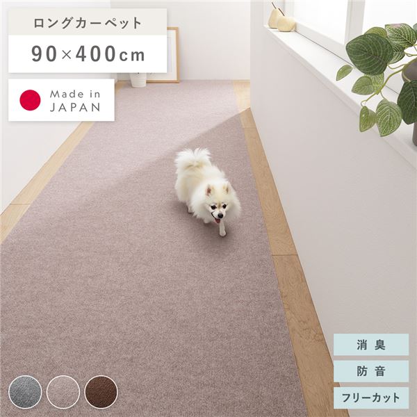 廊下敷き ロングマット 幅90x長さ400cm ベージュ 洗える 日本製 フリーカット 滑りにくい くり返し使用可 強力吸着 消臭 防音