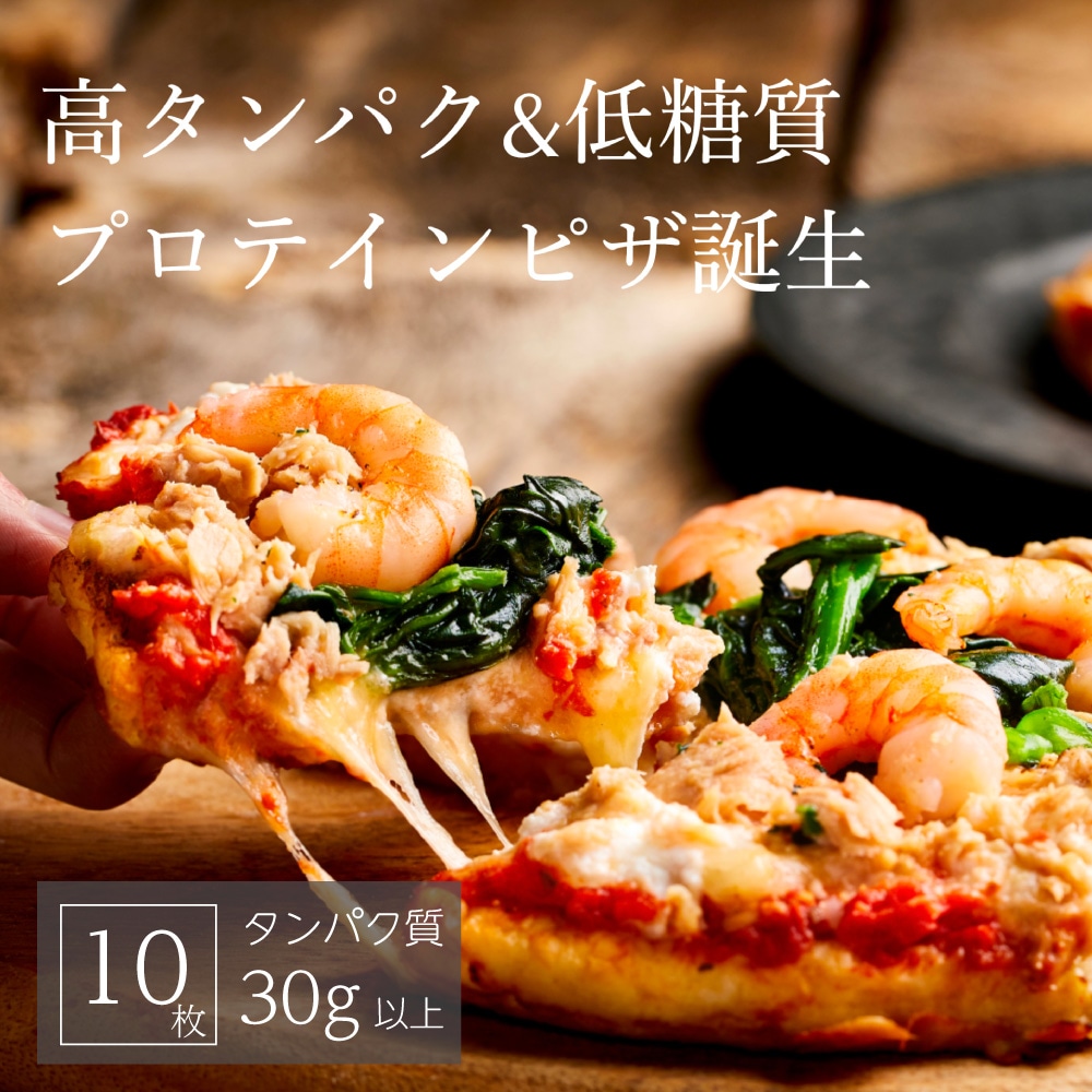 【プロテインピザ 10枚セット（スモークチキン5枚+シュリンプ5枚）】 ダイエット ピザ おやつ 低糖質 減量 筋トレ 継続 低カロリー高タンパク 冷凍 軽食 小腹 間食 満足 満腹
