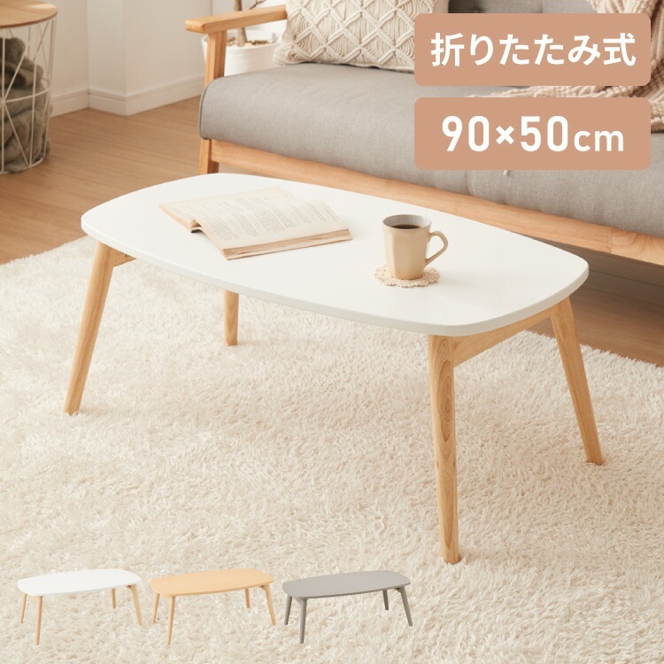 折りたたみ ローテーブル 幅90cm おしゃれ 北欧 シンプル ナチュラル センターテーブル テーブル 机 折り畳み 天然木 一人暮らし 新生活 リビング 食事 作業 7,121円
