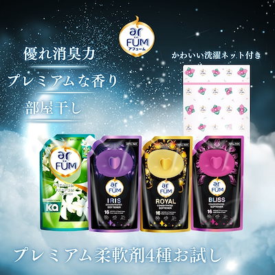 Qoo10] arFUM 【柔軟剤セット】 4種お試しセット クラ : 日用品雑貨