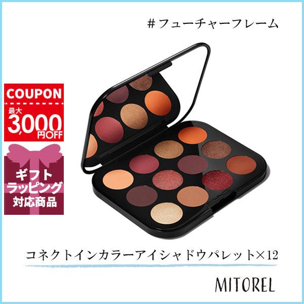 マック MACコネクトインカラーアイシャドウパレット x 1212.2g#フューチャーフレーム【240g】ギフト 化粧品 プレゼント