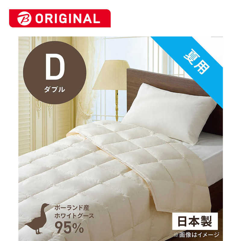 生毛工房　肌掛け羽毛布団生毛ふとん ダブル(190×210cm) 夏用 ホワイトグースダウン95％