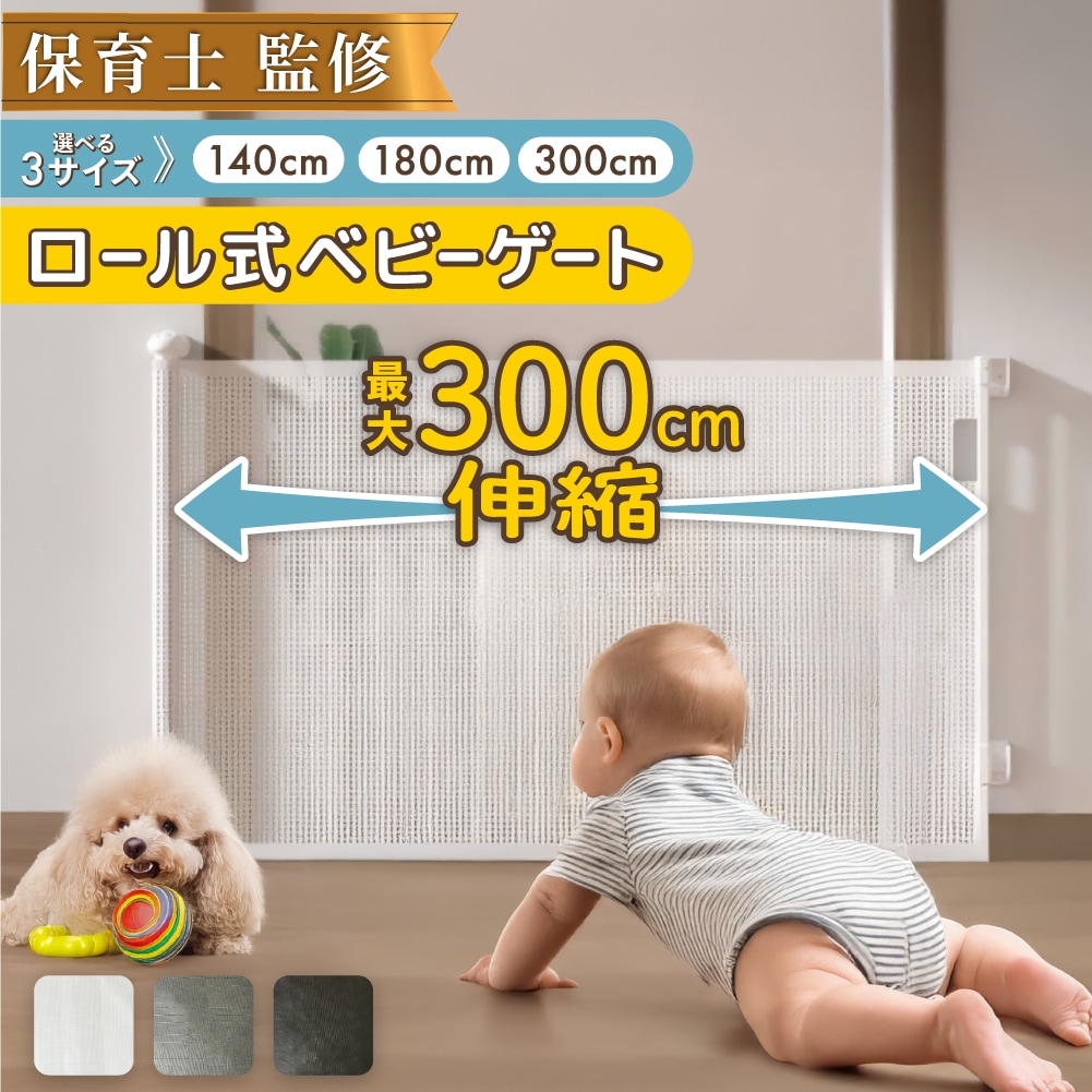 【140cm 4780円】ベビーゲート ロール式 180cm ペットゲート ベビーフェンス ペット 赤ちゃん 犬 階段 上 下 ゲート 100cm以上 柵 キッチン ロール ワイド