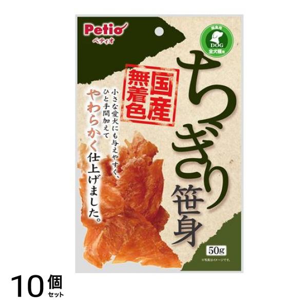 ペティオ ちぎり笹身 50g 10個セット