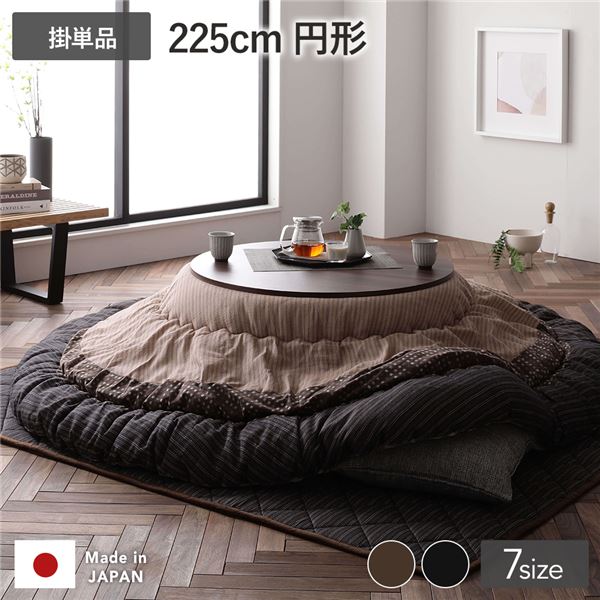 こたつ布団 こたつ掛け布団 単品 円形 約225cm丸 ブラウン 栗色 洗える 一人暮らし 和柄 厚掛け しじら織り