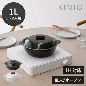 KINTO（キントー） KAKOMI 琺瑯鍋 1L 1～2人前 ホワイト ブラック IH 直火 寄せ鍋 鍋 琺瑯 スープ 煮込み 炊き込み