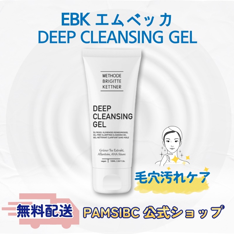 エムベッカ ディープクレンジングジェル 100mlフェイスジェル 毛穴ケア メイク落とし ドイツスキンケア ドイツ化粧品
